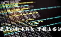 如何安全高效地登录比特币钱包：掌握这些诀窍
