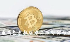 轻松掌握：比特币钱包手机版中文版带你畅游数
