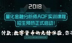 比特币钱包付款：数字货