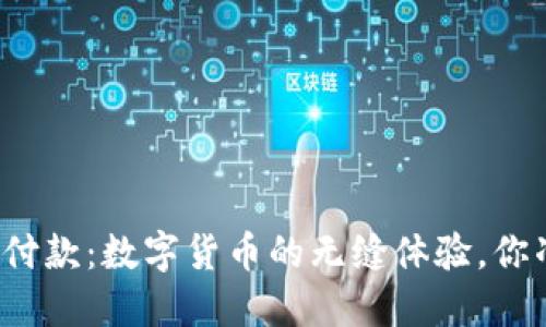 比特币钱包付款：数字货币的无缝体验，你准备好了吗？