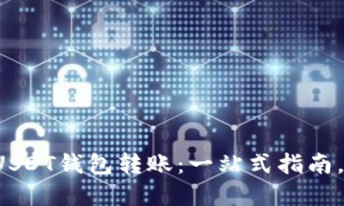 如何轻松完成USDT钱包转账：一站式指南，让你轻松上手！