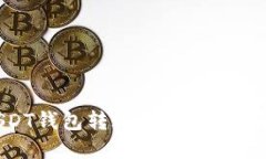 如何轻松完成USDT钱包转账