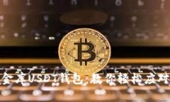 如何安全管理小金库USDT钱