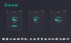 解密以太坊钱包：点加号