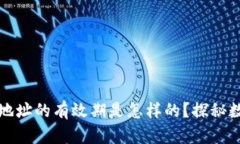 比特币钱包地址的有效期
