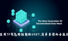 如何使用TP钱包跨链转账