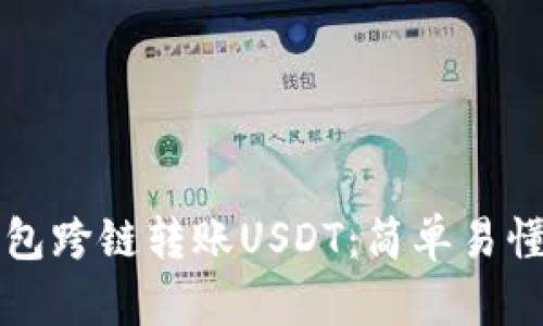 如何使用TP钱包跨链转账USDT：简单易懂的全流程指南