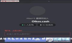 区块链钱包被冻结的真相：那些你必须知道的事
