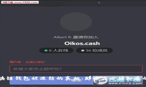 区块链钱包被冻结的真相：那些你必须知道的事