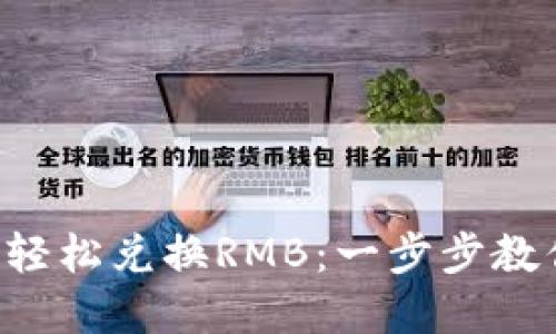 TRX钱包币如何轻松兑换RMB：一步步教你实现资产变现