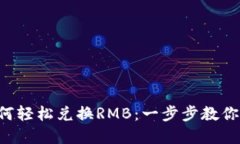 TRX钱包币如何轻松兑换R
