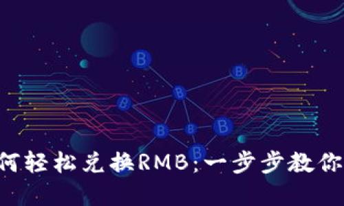 TRX钱包币如何轻松兑换RMB：一步步教你实现资产变现