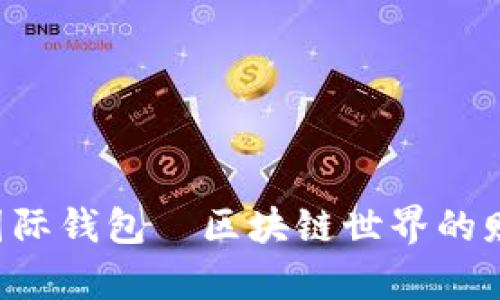 比特币国际钱包—区块链世界的财富密码！