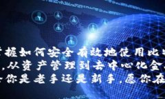    如何通过钱包查看比特币地址：揭开数字货币