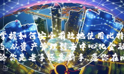    如何通过钱包查看比特币地址：揭开数字货币背后的神秘面纱  / 
 guanjianci  比特币地址, 数字货币钱包, 加密货币, 钱包转账  /guanjianci 

引言：数字货币的浪潮
在这数字经济高速发展的时代，strong比特币/strong作为首个也是最常用的加密货币，引发了全球范围内的关注和热议。无论是投资者、矿工还是普通用户，都对如何安全、有效地使用比特币充满了好奇。而其中一项重要的基础知识，就是如何通过钱包查看比特币地址。

什么是比特币地址？
在深入探讨之前，不妨先了解一下什么是em比特币地址/em。可以把比特币地址看作是你在数字世界中的“邮箱”——它的作用就是接收和发送比特币。简单来说，比特币地址实际上是一串由数字和字母组成的长字符串，通常是以“1”或“3”开头的。
例如，下面这个字符串就是一个比特币地址：strong1A1zP1eP5QGefi2DMPTfTL5SLmv7DivfNa/strong。你可以将比特币转账到这个地址，或从这个地址转走比特币。因此，清楚如何找到和管理自己的比特币地址，显得尤为重要。

钱包的种类
在查看比特币地址之前，首先要明白，比特币钱包的种类多种多样。一般来说，钱包可以分为以下几类：
ul
    listrong热钱包/strong：在线钱包，便于快速交易，比如交易所、手机钱包等。/li
    listrong冷钱包/strong：离线钱包，安全性高，例如硬件钱包、纸钱包等。/li
    listrong桌面钱包/strong：安装在个人电脑上的软件钱包，功能全面。/li
/ul
每种钱包都有其优缺点，用户可以根据自己的需求选择适合的方式。

如何通过钱包查看比特币地址
那么，如何通过你的比特币钱包查看比特币地址呢？以下是几个简单的步骤……

h4步骤一：选择钱包/h4
首先，确保你已经下载了一个可靠的比特币钱包。如果你还没有选择钱包，不妨考虑一些广受欢迎的钱包选项，例如：emCoinbase、Blockchain.info、Electrum/em等。

h4步骤二：打开钱包/h4
打开你选择的钱包应用程序。如果是手机钱包，直接点击应用图标即可；如果是桌面钱包，需在计算机上打开对应的软件。

h4步骤三：导航到地址部分/h4
大部分钱包在主界面都会有明显的导航，通常会标有“接收”或“我的地址”等选项。点击进入这个部分，你就会看到你的比特币地址了——这也许就是你要找的结果……但下面还有更多值得关注的信息。

h4步骤四：复制地址/h4
在你的比特币地址旁边，通常会有一个“复制”按钮，使用它可以方便快捷地复制地址。在进行比特币转账时，你只需要将其粘贴到转账地址栏中即可。

为何需要保护自己的比特币地址
获取比特币地址似乎并不复杂，却有一个问题需要重点提及：保护好你的比特币地址，防止他人恶意转账和诈骗。这就引发了更深层次的思考……
尽管比特币的运作机制具有去中心化的特性，但一旦你的私人密钥泄露，你的比特币便不再安全。务必确保你的钱包软件是最新的，定期备份你的钱包数据，以免意外丢失或者被盗。

比特币转账注意事项
在找到了你的比特币地址后，或许你会想进行一次比特币转账。这就需要注意几个事项……
ul
    li确保输入的比特币地址的准确性——一旦地址输入错误，将导致不可逆的资金损失。/li
    li比特币转账会收取一定的矿工费用，请提前留意。/li
    li在进行大额转账时，可以先尝试小额转账，确保正常后再进行大额交易，以降低风险。/li
/ul

总结：数字货币时代的探索
通过钱包查看比特币地址的过程，虽然简单，但却是数字货币时代不可或缺的一部分。随着越来越多的人进入这个领域，掌握如何安全有效地使用比特币，无疑是推动自身财务自由的重要一步……
与此同时，随着技术的发展，strong区块链技术/strong的不断演进，比特币的应用场景也在不断扩展。从支付到智能合约，从资产管理到去中心化金融，未来的可能性令我们期待！
对于每一个投资者、用户来说，深入了解和掌握比特币及其钱包的相关知识，都是应对未来金融科技挑战的必要准备。无论你是老手还是新手，愿你在比特币的世界中，都能找到属于自己的方向……