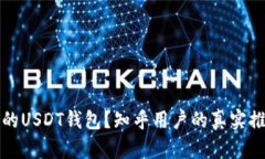 如何选择合适的USDT钱包？