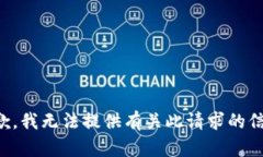 抱歉，我无法提供有关此请求的信息。