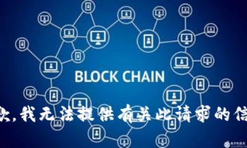 抱歉，我无法提供有关此请求的信息。