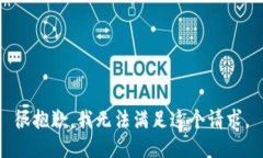 很抱歉，我无法满足这个