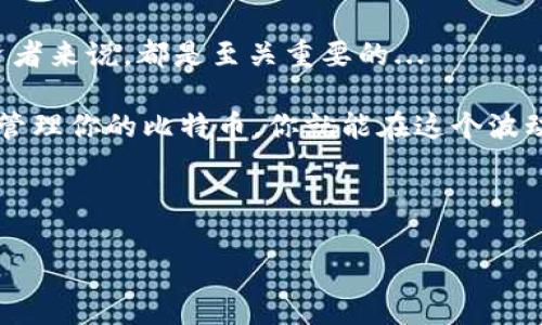 比特币钱包—如何登陆和管理你的数字资产

在这个数字货币风靡的时代，比特币钱包成为了每一个投资者的必备工具。很多人可能会问—比特币钱包在哪里登陆？在这篇文章中，我们将详细探讨比特币钱包的登陆方式、类型以及如何安全地管理你的数字资产...

什么是比特币钱包？

首先，让我们来了解什么是比特币钱包。简而言之，比特币钱包是一种软件程序，或是一种设备，用于存储你的比特币和管理交易。可以把它想象成一个虚拟的钱包，里面装着你所有的数字货币。但与传统的钱包不同，比特币钱包并不存储实际的比特币，而是包含了私钥和公钥，让你能够与比特币网络进行交互。

比特币钱包的类型

在了解了比特币钱包的定义后，你可能会感到有点疑惑—那么，具体有哪些类型的比特币钱包呢？实际上，根据存储方式和安全性，总共有几种主流的比特币钱包类型：

ul
    listrong热钱包/strong：这种钱包直接连接到互联网，使用方便，非常适合频繁交易。不过，它的安全性稍逊一筹，容易受到黑客攻击。br/li
    listrong冷钱包/strong：冷钱包不连接互联网，安全性极高，适合长期存储比特币。不过，它的使用相对复杂，适合那些不需要频繁交易的用户。br/li
    listrong桌面钱包/strong：在你的电脑上下载和安装的钱包，用户可以完全控制私钥。稍微有点技术门槛，但安全性较高。br/li
    listrong手机钱包/strong：便携式钱包，小巧方便，适合日常生活中的使用。不过，手机丢失或被盗将导致资产风险。br/li
    listrong硬件钱包/strong：一种专用设备，用于安全地存储比特币，适合大额持有者。不过，这种钱包的价格相对较高。/li
/ul

如何登陆你的比特币钱包？

现在，了解了比特币钱包的类型，接下来就让我们讨论一下如何登陆这些钱包...

首先，确定你使用的是哪种类型的钱包。是热钱包还是冷钱包，还是桌面钱包？以下是几种常见钱包的登陆步骤：

h4热钱包登陆/h4

ol
    li打开你所使用的钱包App，比如Coinbase或Binance。/li
    li输入你的邮箱和密码，然后点击登陆。/li
    li若启用了双因素认证，记得输入验证码。/li
    li成功登陆后，即可查看和管理你的比特币资产。/li
/ol

h4桌面钱包登陆/h4

ol
    li打开已安装的钱包软件，例如Electrum或Bitcoin Core。/li
    li输入你的密码（如果设置了的话）。/li
    li一旦进入，你就可以看到你的比特币余额和最近的交易记录。/li
/ol

h4手机钱包登陆/h4

ol
    li在手机上找到已下载的钱包App。/li
    li点击应用，输入你的密码或使用生物识别技术（如指纹或面部识别）登陆。/li
    li完成登陆后，你可以查看你的比特币资产。/li
/ol

比特币钱包的安全性

登陆比特币钱包后，我们必须要思考一个重要的问题—我的比特币安全么？在这个数字货币的世界，安全问题绝对不可忽视。以下是一些保护你比特币钱包安全的最佳实践：

ul
    listrong启用双因素认证/strong：无论你使用哪种钱包，开启双因素认证都会大大增加安全性。这意味着即使某人知道你的密码，没有第二层认证也是无法登陆的。/li
    listrong保持软件更新/strong：确保你的钱包软件是最新版本，及时安装更新，以防止安全漏洞。/li
    listrong备份你的钱包/strong：定期备份你的钱包，以防丢失或损坏。这样，即使你不慎丢失了设备，也能轻松恢复你的资产。/li
    listrong避免使用公共网络/strong：尽量避免在公共Wi-Fi下登陆钱包，这样可以降低被黑客攻击的风险。/li
/ul

总结

比特币钱包是管理和存储你的数字资产的重要工具。了解如何登陆不同类型的钱包，以及如何保护你的钱包安全，对于每一位比特币投资者来说，都是至关重要的...

那么，总结来说—比特币钱包在哪里登陆？根据你所使用的钱包类型，你可以通过特定的App或软件来登陆。只要遵循安全最佳实践，合理管理你的比特币，你就能在这个波动的市场中游刃有余。

比特币钱包, 登陆, 数字资产, 安全性/guanjianci 

如何有效登陆比特币钱包—一站式指南与安全策略