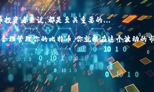比特币钱包—如何登陆和管理你的数字资产

在这个数字货币风靡的时代，比特币钱包成为了每一个投资者的必备工具。很多人可能会问—比特币钱包在哪里登陆？在这篇文章中，我们将详细探讨比特币钱包的登陆方式、类型以及如何安全地管理你的数字资产...

什么是比特币钱包？

首先，让我们来了解什么是比特币钱包。简而言之，比特币钱包是一种软件程序，或是一种设备，用于存储你的比特币和管理交易。可以把它想象成一个虚拟的钱包，里面装着你所有的数字货币。但与传统的钱包不同，比特币钱包并不存储实际的比特币，而是包含了私钥和公钥，让你能够与比特币网络进行交互。

比特币钱包的类型

在了解了比特币钱包的定义后，你可能会感到有点疑惑—那么，具体有哪些类型的比特币钱包呢？实际上，根据存储方式和安全性，总共有几种主流的比特币钱包类型：

ul
    listrong热钱包/strong：这种钱包直接连接到互联网，使用方便，非常适合频繁交易。不过，它的安全性稍逊一筹，容易受到黑客攻击。br/li
    listrong冷钱包/strong：冷钱包不连接互联网，安全性极高，适合长期存储比特币。不过，它的使用相对复杂，适合那些不需要频繁交易的用户。br/li
    listrong桌面钱包/strong：在你的电脑上下载和安装的钱包，用户可以完全控制私钥。稍微有点技术门槛，但安全性较高。br/li
    listrong手机钱包/strong：便携式钱包，小巧方便，适合日常生活中的使用。不过，手机丢失或被盗将导致资产风险。br/li
    listrong硬件钱包/strong：一种专用设备，用于安全地存储比特币，适合大额持有者。不过，这种钱包的价格相对较高。/li
/ul

如何登陆你的比特币钱包？

现在，了解了比特币钱包的类型，接下来就让我们讨论一下如何登陆这些钱包...

首先，确定你使用的是哪种类型的钱包。是热钱包还是冷钱包，还是桌面钱包？以下是几种常见钱包的登陆步骤：

h4热钱包登陆/h4

ol
    li打开你所使用的钱包App，比如Coinbase或Binance。/li
    li输入你的邮箱和密码，然后点击登陆。/li
    li若启用了双因素认证，记得输入验证码。/li
    li成功登陆后，即可查看和管理你的比特币资产。/li
/ol

h4桌面钱包登陆/h4

ol
    li打开已安装的钱包软件，例如Electrum或Bitcoin Core。/li
    li输入你的密码（如果设置了的话）。/li
    li一旦进入，你就可以看到你的比特币余额和最近的交易记录。/li
/ol

h4手机钱包登陆/h4

ol
    li在手机上找到已下载的钱包App。/li
    li点击应用，输入你的密码或使用生物识别技术（如指纹或面部识别）登陆。/li
    li完成登陆后，你可以查看你的比特币资产。/li
/ol

比特币钱包的安全性

登陆比特币钱包后，我们必须要思考一个重要的问题—我的比特币安全么？在这个数字货币的世界，安全问题绝对不可忽视。以下是一些保护你比特币钱包安全的最佳实践：

ul
    listrong启用双因素认证/strong：无论你使用哪种钱包，开启双因素认证都会大大增加安全性。这意味着即使某人知道你的密码，没有第二层认证也是无法登陆的。/li
    listrong保持软件更新/strong：确保你的钱包软件是最新版本，及时安装更新，以防止安全漏洞。/li
    listrong备份你的钱包/strong：定期备份你的钱包，以防丢失或损坏。这样，即使你不慎丢失了设备，也能轻松恢复你的资产。/li
    listrong避免使用公共网络/strong：尽量避免在公共Wi-Fi下登陆钱包，这样可以降低被黑客攻击的风险。/li
/ul

总结

比特币钱包是管理和存储你的数字资产的重要工具。了解如何登陆不同类型的钱包，以及如何保护你的钱包安全，对于每一位比特币投资者来说，都是至关重要的...

那么，总结来说—比特币钱包在哪里登陆？根据你所使用的钱包类型，你可以通过特定的App或软件来登陆。只要遵循安全最佳实践，合理管理你的比特币，你就能在这个波动的市场中游刃有余。

比特币钱包, 登陆, 数字资产, 安全性/guanjianci 

如何有效登陆比特币钱包—一站式指南与安全策略