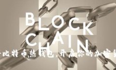 轻松注册比特币热钱包，开启你的加密货币之旅