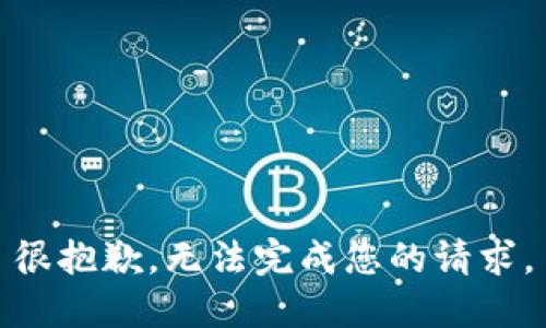 很抱歉，无法完成您的请求。
