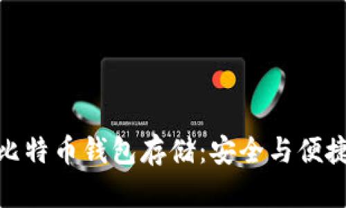 全方位解析比特币钱包存储：安全与便捷的完美结合