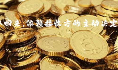 在这方面，我可以提供一些信息和建议，但请注意，比特币和其他加密货币的交易是不可逆的，也就是说，一旦一笔交易被确认，除了交易接收者选择将资金退还给你，通常无法追回。所以我们需要仔细讨论如何处理这样的情况。

### 如何处理转出去的比特币

了解比特币的交易特性
首先，重要的是理解比特币（Bitcoin）及其他加密货币的基本特性：去中心化、不可逆转以及匿名性。当你将比特币发送给某个地址，无法随意撤销或回退这笔交易。比特币网络只会记录这笔交易，不会保存任何关于交易发起者、接收者或这笔交易本身的详细信息，只有相关的区块链记录。

首次转账的谨慎
在进行比特币转账前，特别是首次转账，务必要确认接收地址的准确性。因为一旦发送，资金在网络中会立即被处理，且无法被追回。建议首次转账金额尽量小，以减少潜在损失。

如果你已经转账了，怎么办？
假设你不小心把比特币转给了错误的地址，或是你想要退回之前的交易，这里有几种可能的解决方案：

h41. 联系接收方/h4
如果你知道资金接收方的身份，联系他们是最直接的方式。如果对方是值得信任的人，你可以礼貌地请求他们将比特币退还给你。在许多情况下，人们都是会愿意帮助你的，毕竟人非草木，孰能无情？但先启发他们的同情心是个关键点。

h42. 查询是否存在回滚的可能性/h4
虽然大多数情况下交易是不可逆的，但在一些特定情况下：比如说，某些交换平台或钱包可能会有一些可以撤销的交易功能，不过这通常适用于在同一平台内更改某些设置或者未被确认的交易。如果你使用的是其中任何一个服务，建议查看其服务条款及用户协议

h43. 寻求法律帮助/h4
如果该笔交易涉及较大的金额，考虑借助法律途径。虽然在加密货币的世界里寻找法律帮助的过程可能会令你非常无奈，但是一旦金额足够，法律所带来的保障将可能成为你的一线希望。

如何保护自己不再遇到类似问题
对于未来的交易，总是要小心谨慎。以下是一些防止再出现类似问题的建议：

h41. 使用二步验证/h4
启用你使用钱包或交易平台的二步验证功能。这可以增加安全性，避免账户被盗或未经授权的交易。

h42. 明确记录地址/h4
在频繁交易时，尤其是对陌生人，务必确认并明确记录每一个接收方的地址。这不仅可以降低出错几率，还能作为在交易时的参考。

h43. 教育自身/h4
持续学习，加深对比特币及其他加密货币的知识。了解市场动态、更新技术信息，待未来再做投资决策时可做出更明智选择。

总结
比特币交易的不可逆转性是一把双刃剑，虽然带来了去中心化的便利，也要求用户在交易时无比谨慎。转出去的比特币，若希望取回来，依赖接收方的主动决定，并在未来的交易中高度注意，才能尽量减少损失。在这样一个充满变数和机遇的领域中，唯有保持警醒与学习，才能走得更远。

比特币, 加密货币, 钱包安全, 交易不可逆/guanjianci
如何追回转出去的比特币：不可逆交易的保护与预防