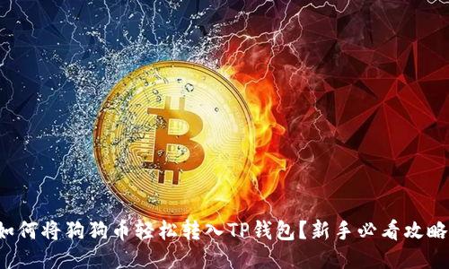 如何将狗狗币轻松转入TP钱包？新手必看攻略！
