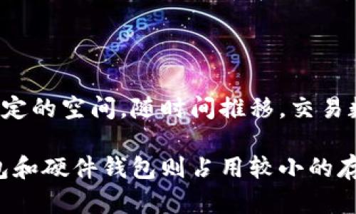 比特币钱包的大小取决于多种因素，包括钱包类型、交易记录数量以及存储的加密货币数据。以下是一些主要类型钱包的内存大小概述：

### 1. 全节点钱包

全节点钱包（如Bitcoin Core）会下载完整的区块链，当前比特币区块链的大小超过400GB。这意味着，您需要足够的硬盘空间来存储整个区块链数据。全节点钱包不仅提供最高级别的安全性，还可以验证所有交易。

### 2. 轻钱包

轻钱包（如Electrum）不需要下载整个区块链，而是依赖远程服务器验证交易。这样，轻钱包的内存占用通常很小，可能只需几MB。因此，它们更适合存储在资源有限的设备上，如智能手机。

### 3. 移动钱包

许多移动钱包（如Trust Wallet或Coinbase Wallet）设计上比较轻便，内存占用相对较小，通常在几十MB到几百MB之间。这些钱包通常采用轻钱包的技术，不需要存储完整的区块链数据。

### 4. 硬件钱包

硬件钱包（如Ledger或Trezor）通过独立设备存储私钥，故其内存大小不影响区块链的存储。这类钱包的主要优势在于其安全性，尽管存储空间通常不是主要关注点。

### 5. 存储空间的其他考量

除了钱包类型外，存储空间还依赖于您存放的交易数量及其记录。每笔交易会在钱包中占用一定的空间，随时间推移，交易数量增加，钱包大小也可能逐渐增大。

总结来说，比特币钱包的大小因使用情况和钱包类型而异。全节点钱包需要较大空间，而轻钱包和硬件钱包则占用较小的存储空间。如果您在选择钱包时考虑存储空间，请根据需要的安全性和便捷性，选择合适的类型。
