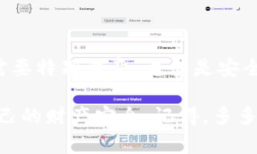 在TP钱包中购买USDT其实际过程并不复杂，但对于新手用户而言，了解整个流程仍然非常重要。以下是详细的步骤和注意事项，希望能对你有所帮助。

什么是TP钱包？
TP钱包是一款功能强大的数字货币钱包，支持多种主流币种和代币的存储、交易与管理。它以用户友好的界面和安全功能受到欢迎。TP钱包还集成了去中心化交易所（DEX），方便用户直接在钱包内进行交易。

准备工作：确保你拥有TP钱包
在开始购买USDT之前，你需要确保你已经在你的设备上下载并安装了TP钱包。这款钱包可以在iOS和Android平台上找到，你可以在各大应用商店中搜索“TP钱包”进行下载。

步骤一：创建或导入钱包
首次使用TP钱包时，你需要创建一个新钱包或导入现有的钱包。如果是新用户，按照应用内的指引创建钱包，务必保存好助记词及私钥，这将是你的数字资产安全的前提。
如果你已经有了钱包，只需输入助记词或私钥进行导入即可。

步骤二：充值你的钱包
在购买USDT之前，你需要为TP钱包充值。你可以通过多种方式为钱包充值，如银行转账、第三方支付、或者直接从其他数字货币钱包转账。
选择最适合你的充值方式，注意查看相关费用，确保资金顺利到位。

步骤三：在TP钱包中找到USDT
充值完成后，打开TP钱包，查看主界面，通常会有“资产”或“市场”选项。点击进入后，找到USDT，这里你将看到有关USDT的当前市场信息，例如售价与流通量。

步骤四：选择购买方式
TP钱包支持多种购买方式，比如通过法币直购、OTC（场外交易）或者在去中心化交易所（DEX）中进行交易。选择适合你的方式。

步骤五：法币购买USDT
如果你选择了法币购买，通常需要链接你的银行卡或第三方支付账户。按照页面上的指引，输入你想要购买的USDT数量，TP钱包会显示相应的兑换金额。
确认无误后，点击“购买”，然后根据提示完成支付流程——可能需要验证你的身份信息，以保护交易的安全性。

步骤六：通过OTC或者DEX购买USDT
如果你选择OTC或DEX方式购买USDT，操作会稍微复杂一些。OTC通常涉及到个人间的交易，需要你找到一个买家，并在双方达成协议后完成交易。确认订单后，你会获得对方的支付信息，然后进行转账。
若通过DEX交易，你可以使用其他数字货币交换USDT，找到目标交易对，比如ETH/USDT或BTC/USDT，然后按照提示进行操作即可。

购买成功后的验证
无论你选择何种方式，在完成交易后，务必检查你的余额，确认USDT是否已成功入账。在TP钱包中，USDT通常会显示在“资产”页面中。
若余额未更新，请耐心等待，有时候区块链网络的确认速度可能会影响到账时间。

注意事项：安全性与风险
在进行任何交易时，务必注意资金的安全性。在TP钱包中确保密码设置复杂，并尽量开启双重验证功能。
数字货币价格波动较大，购买时务必谨慎，确保你了解市场状况，不要盲目跟风。

总结
以上就是在TP钱包购买USDT的完整流程。虽然操作步骤看似简单，但在这个过程中有许多细节需要特别注意，尤其是安全性和交易确认等方面。希望这篇指南能够帮助你顺利购得USDT，让你的数字货币之旅更加顺利！

通过这种方式，你可以有效地了解如何在TP钱包中购买USDT，并在玩转数字货币的同时，保障自己的财产安全。记得，多多关注市场动态，保持冷静，做好投资计划。祝你好运！