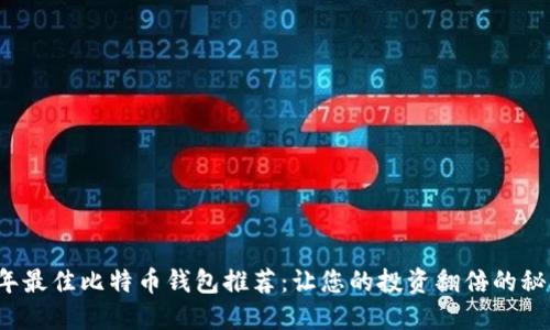 2023年最佳比特币钱包推荐：让您的投资翻倍的秘密武器