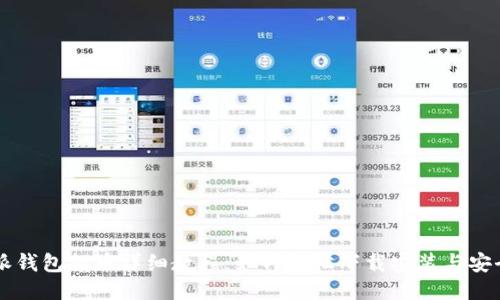 比特派钱包提币详细教程：如何轻松下载安装与安全提币