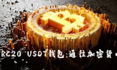从零开始搭建ERC20 USDT钱包