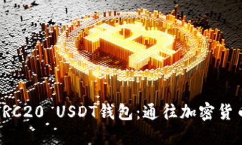 从零开始搭建ERC20 USDT钱包：通往加密货币世界的第一步