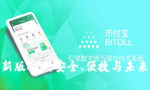 探索比特币钱包新版APP：安全、便捷与未来金融的完美结合