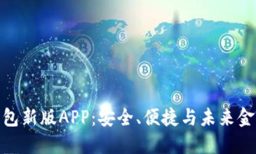 探索比特币钱包新版APP：安全、便捷与未来金融的完美结合