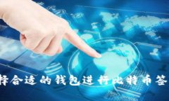 如何选择合适的钱包进行比特币签名消息？