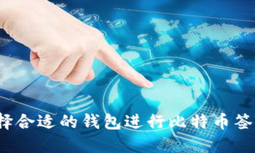 如何选择合适的钱包进行比特币签名消息？