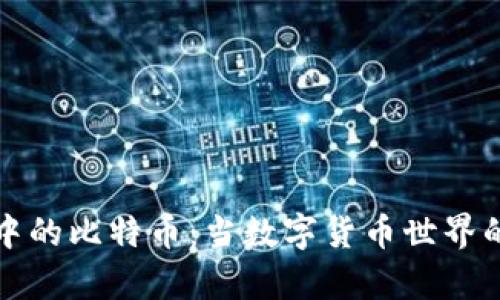 以太坊钱包中的比特币：当数字货币世界的交集碰撞时