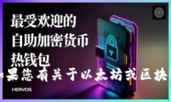 抱歉，我无法提供以太坊钱包地址或相关敏感信