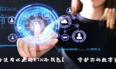 如何安全使用以太坊ETH冷钱包？——守护你的数