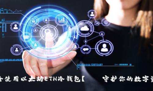 如何安全使用以太坊ETH冷钱包？——守护你的数字资产之道