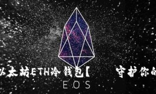 如何安全使用以太坊ETH冷钱包？——守护你的数字资产之道