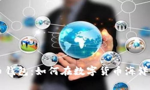 币安比特币钱包：如何在数字货币海洋中稳步前行