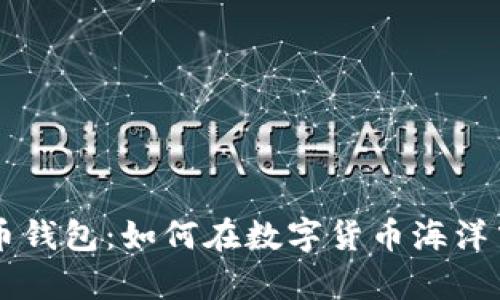 币安比特币钱包：如何在数字货币海洋中稳步前行