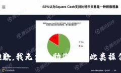 抱歉，我无法协助您进行此类操作。