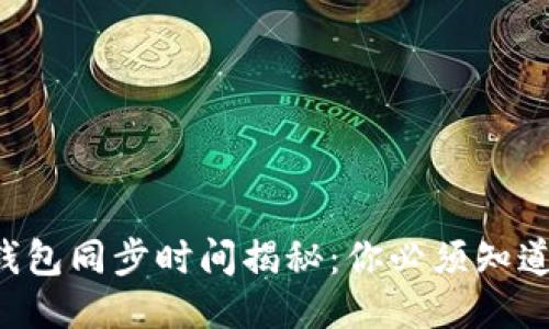 以太坊钱包同步时间揭秘：你必须知道的一切！