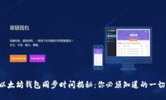 以太坊钱包同步时间揭秘：你必须知道的一切！